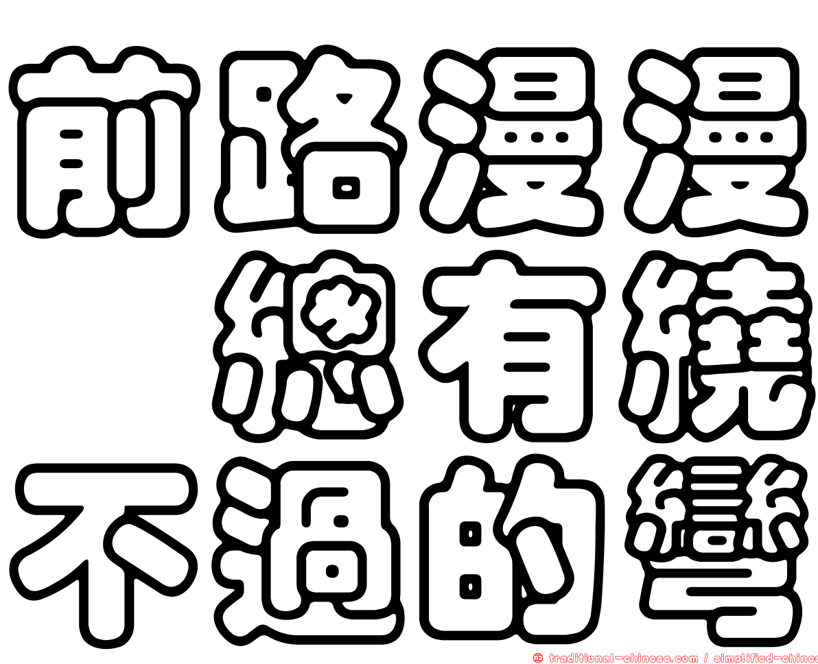 前路漫漫　總有繞不過的彎